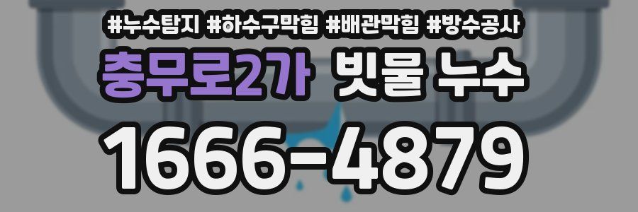 충무로2가 빗물 누수