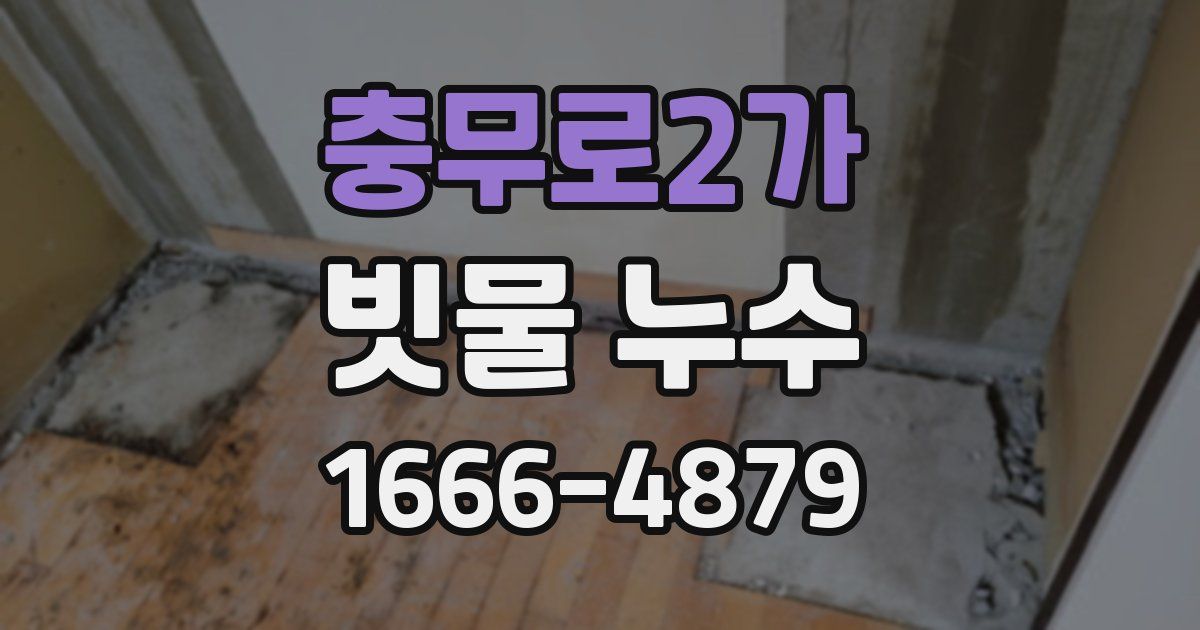 충무로2가 빗물 누수