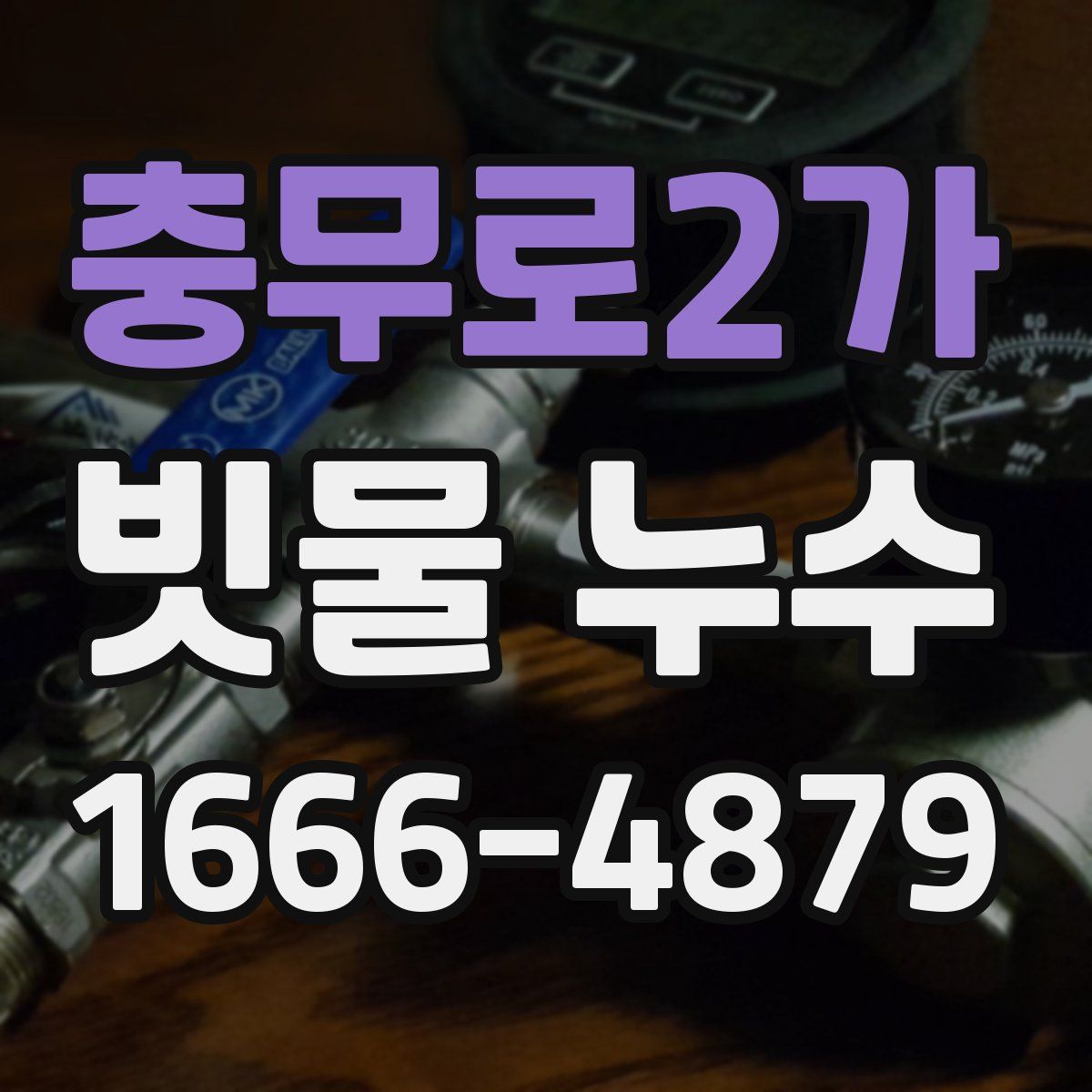 충무로2가 빗물 누수