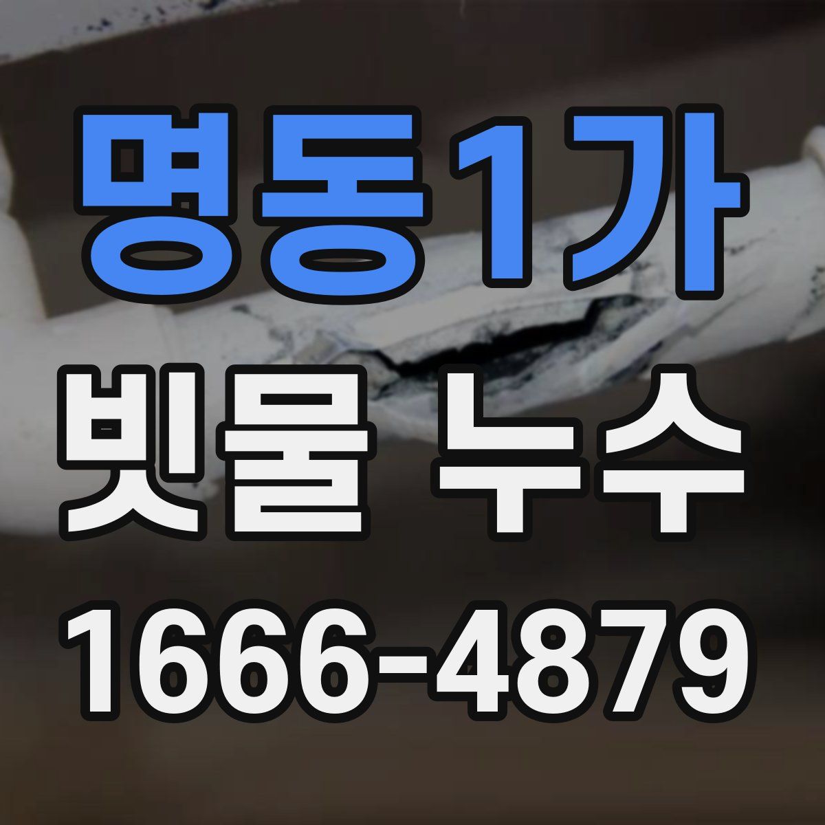 명동1가 빗물 누수