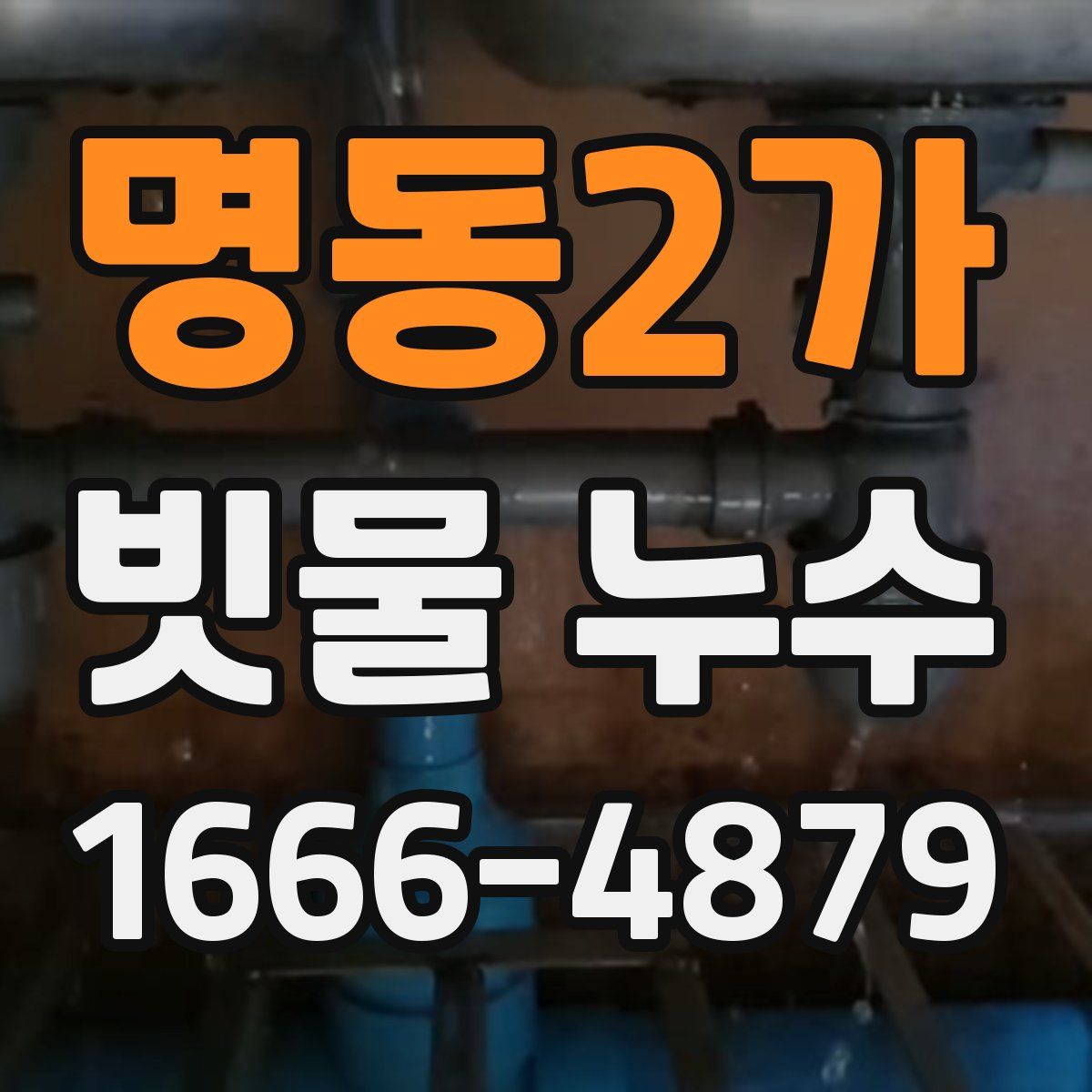 명동2가 빗물 누수