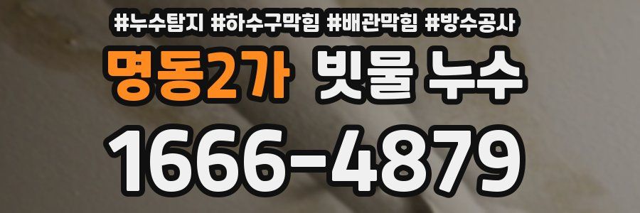 명동2가 빗물 누수