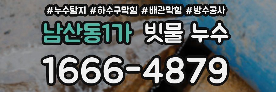 남산동1가 빗물 누수