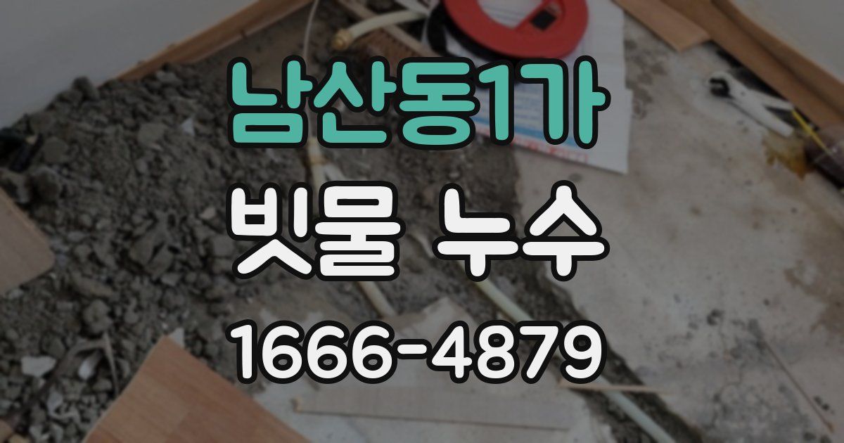 남산동1가 빗물 누수
