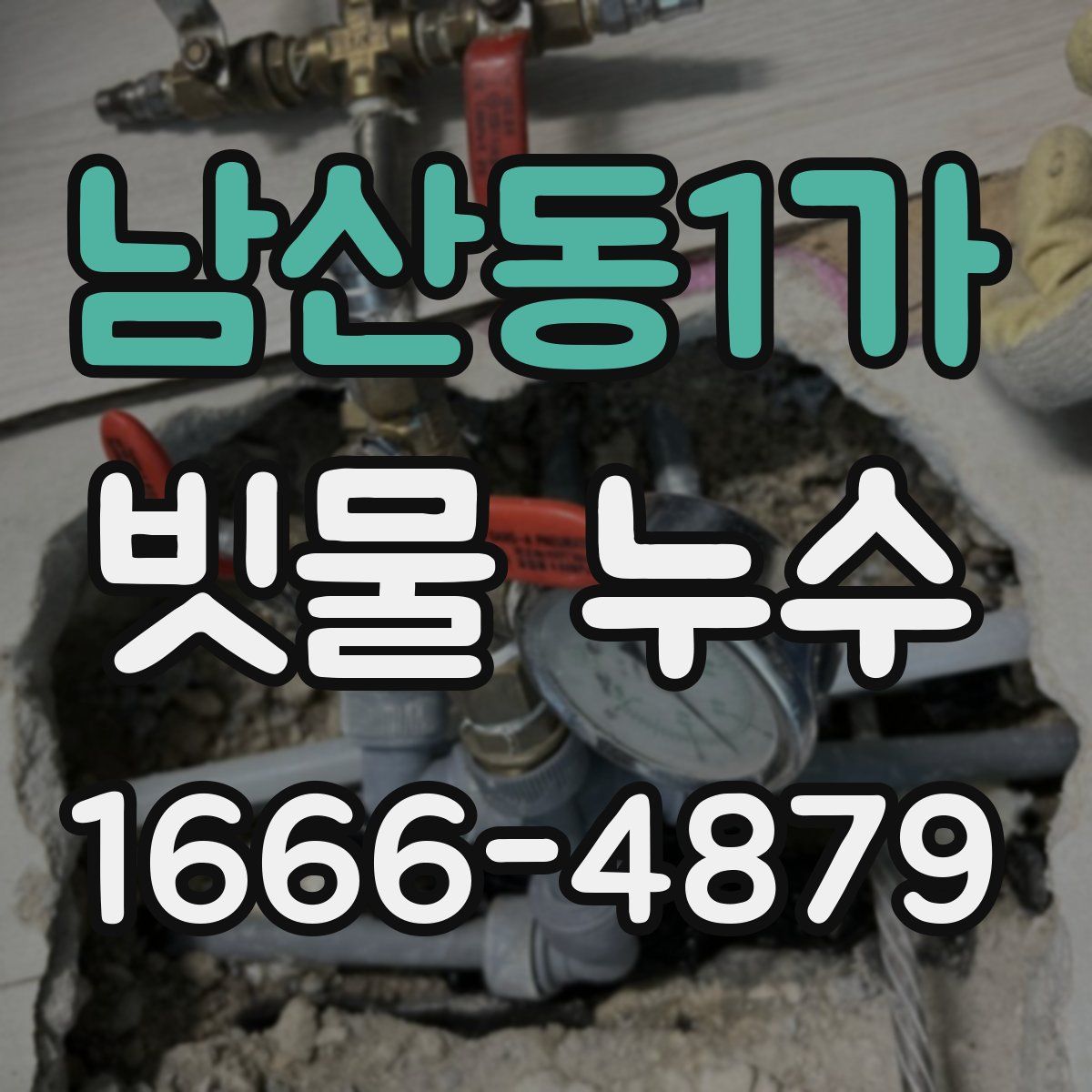 남산동1가 빗물 누수