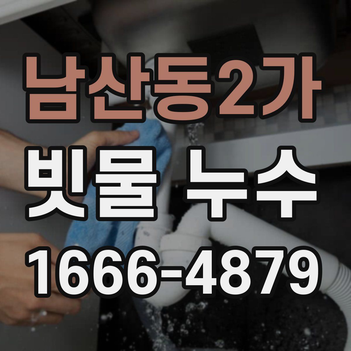 남산동2가 빗물 누수