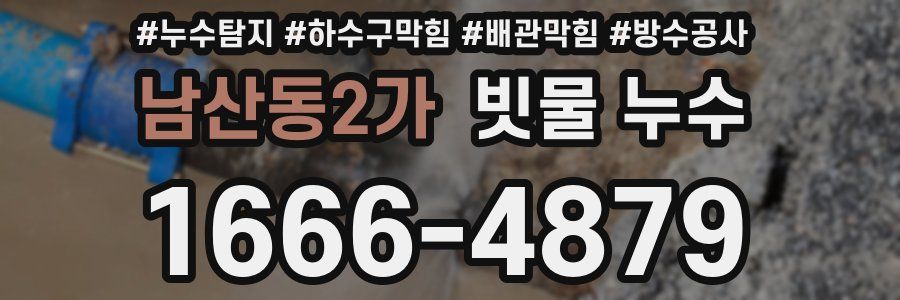 남산동2가 빗물 누수