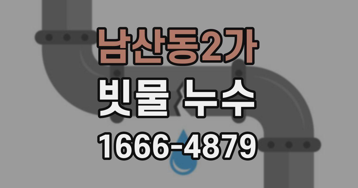 남산동2가 빗물 누수