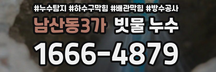 남산동3가 빗물 누수