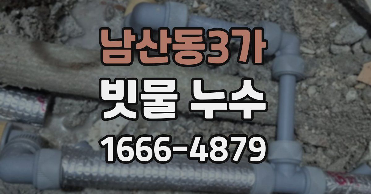 남산동3가 빗물 누수