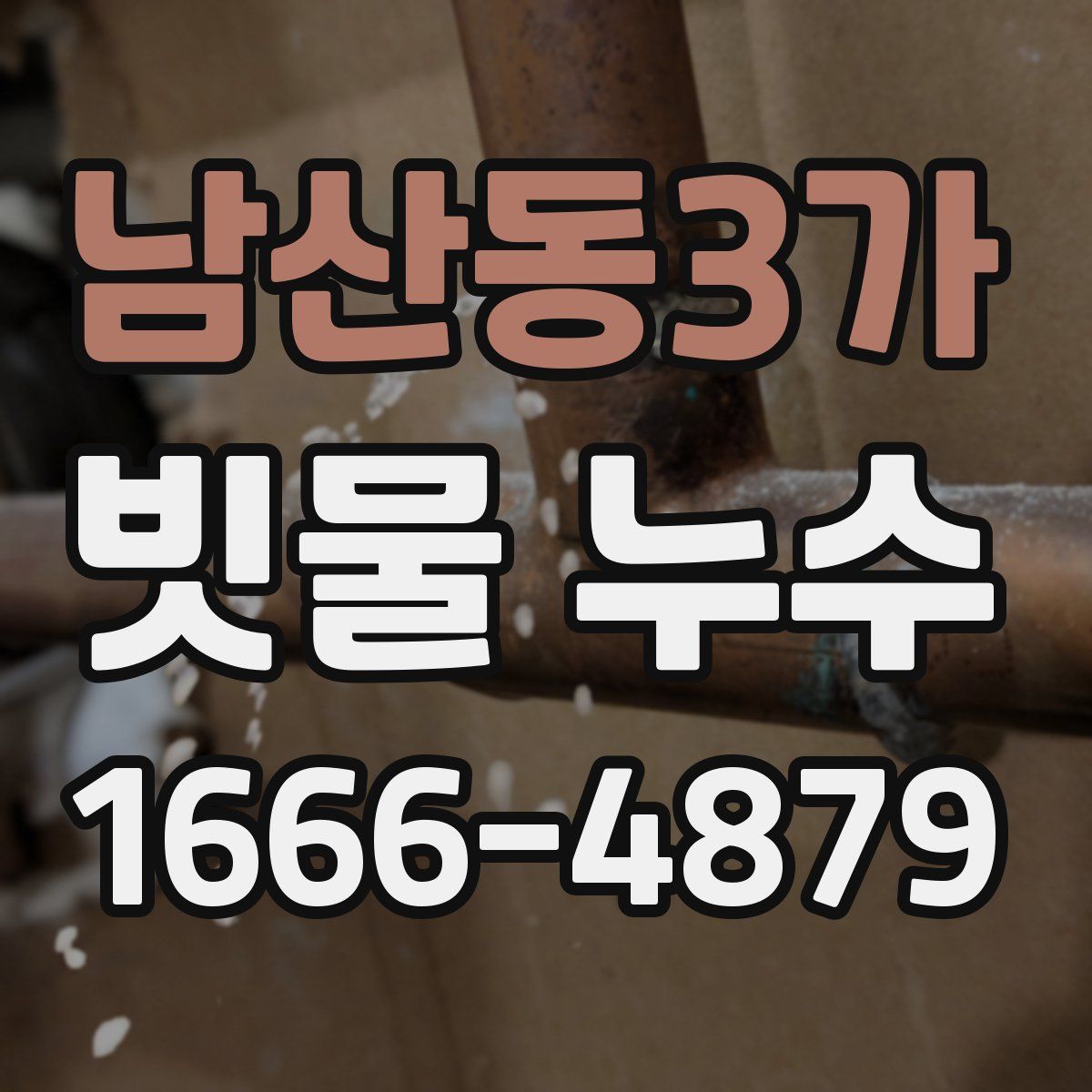 남산동3가 빗물 누수