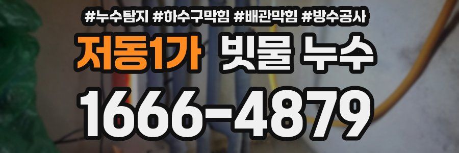 저동1가 빗물 누수