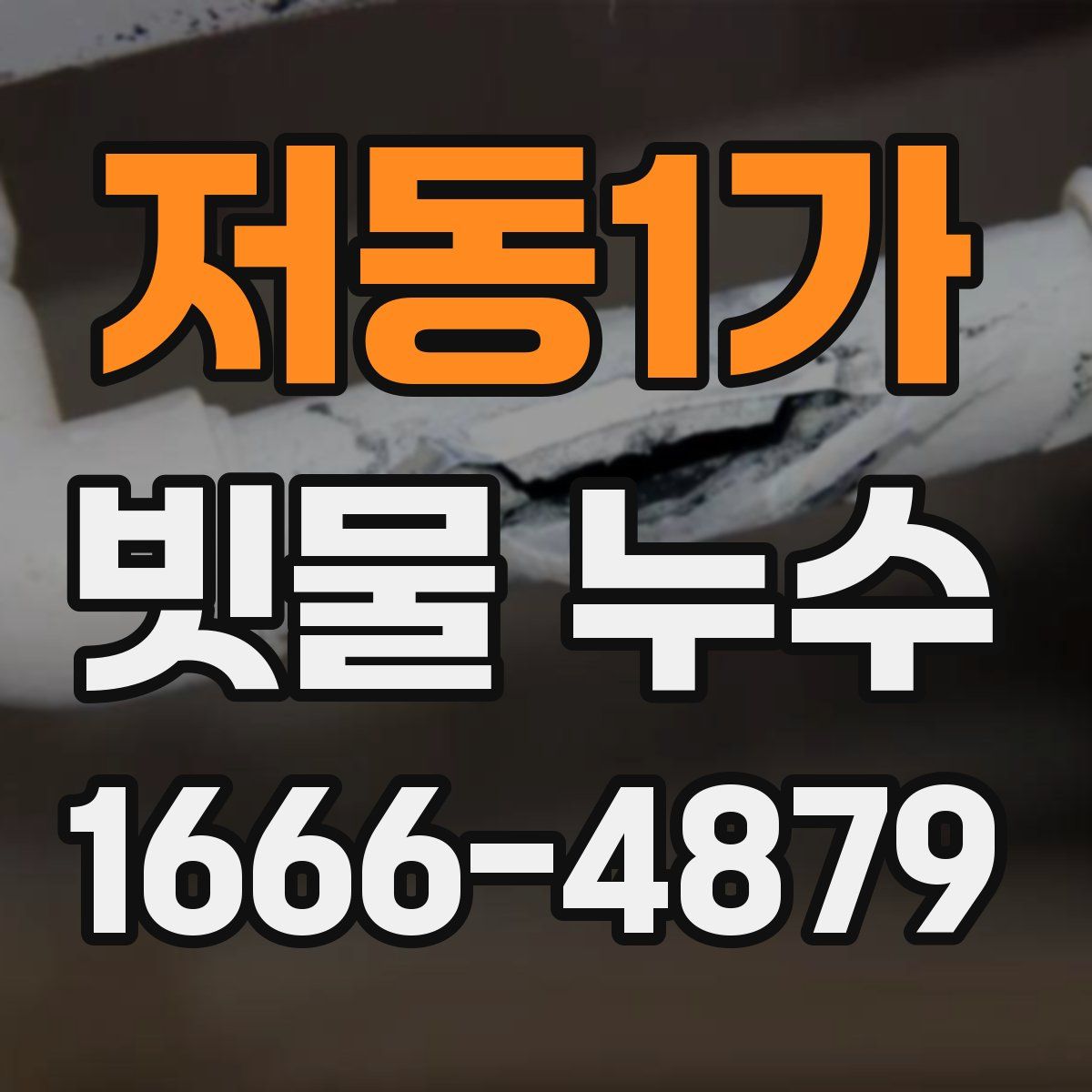 저동1가 빗물 누수