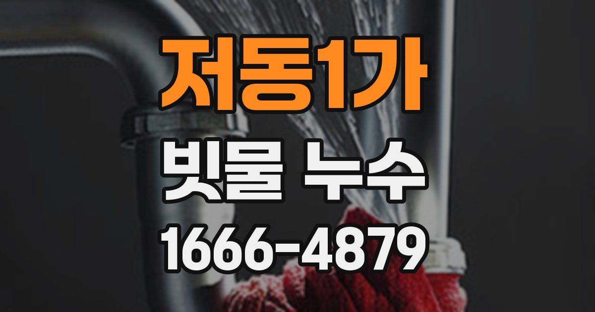 저동1가 빗물 누수