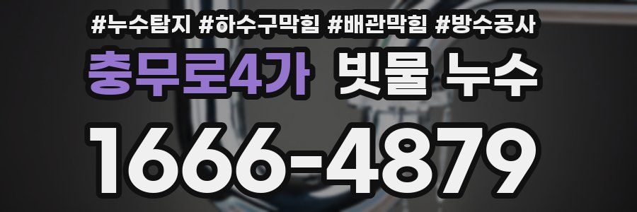 충무로4가 빗물 누수