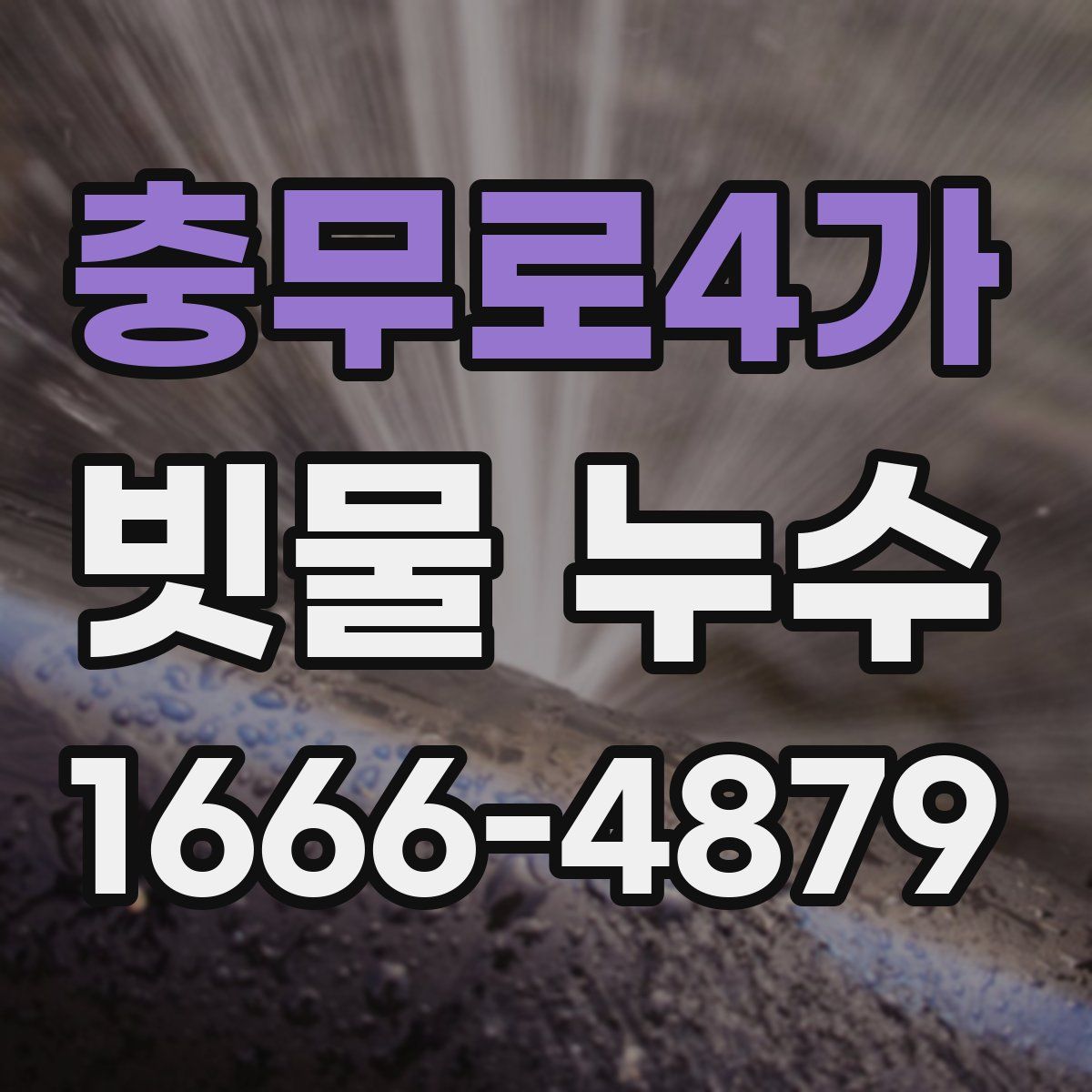 충무로4가 빗물 누수