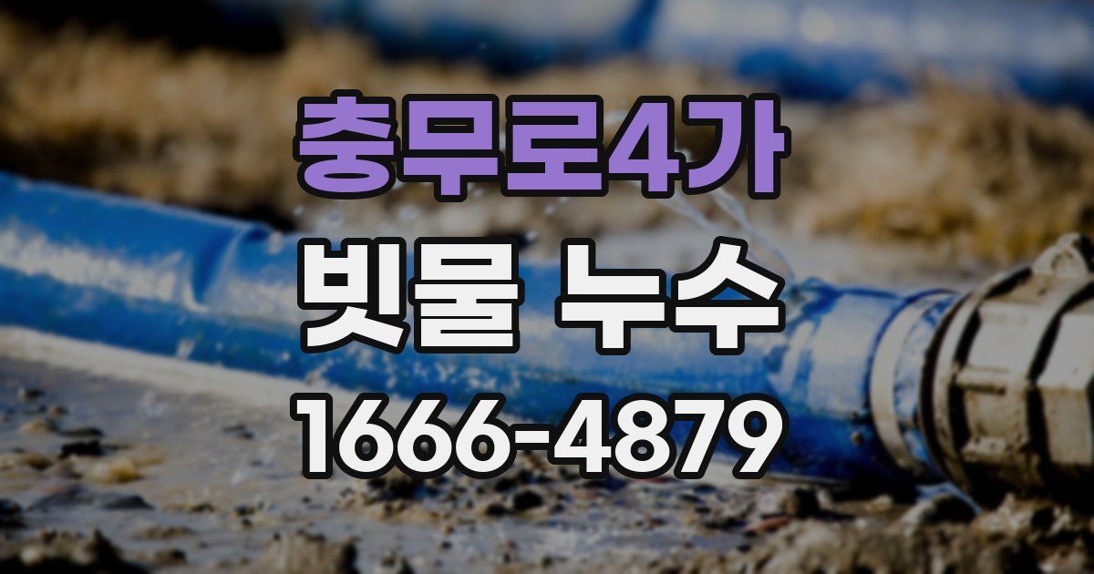 충무로4가 빗물 누수