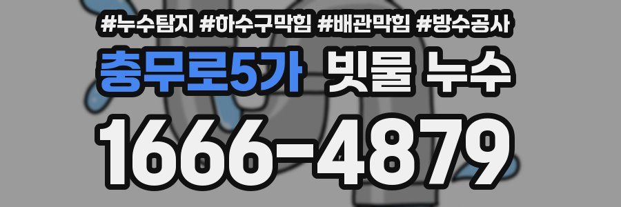 충무로5가 빗물 누수
