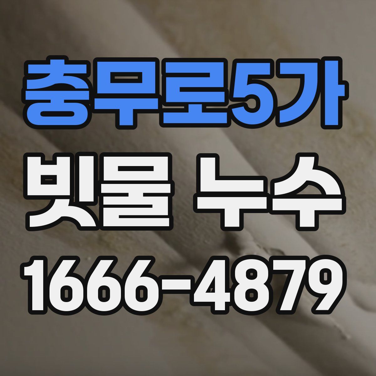 충무로5가 빗물 누수