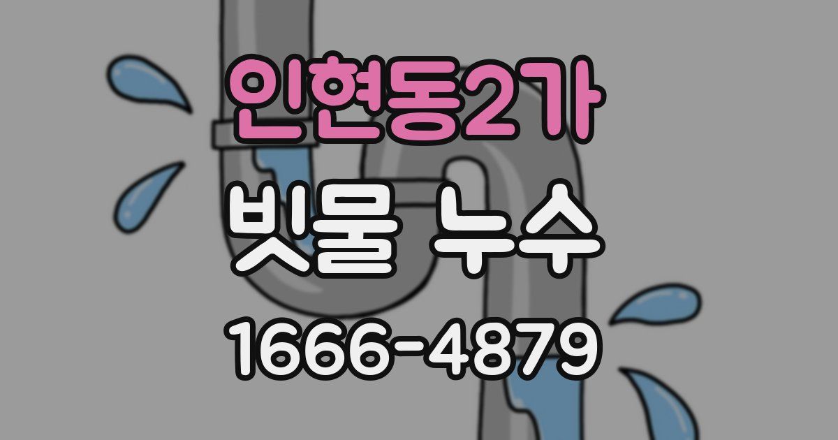 인현동2가 빗물 누수
