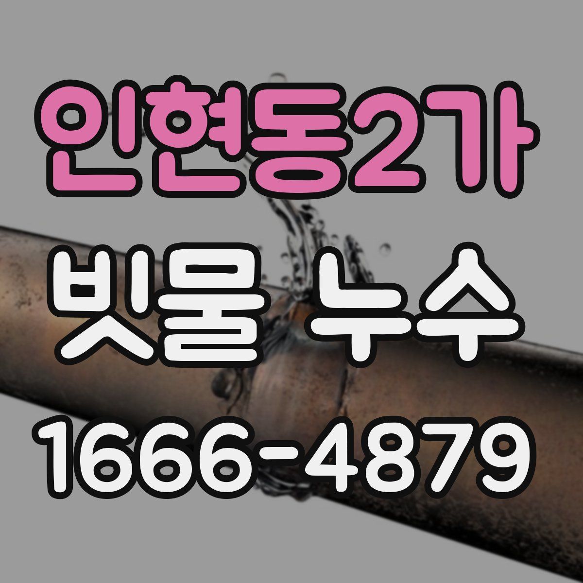 인현동2가 빗물 누수