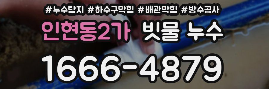 인현동2가 빗물 누수