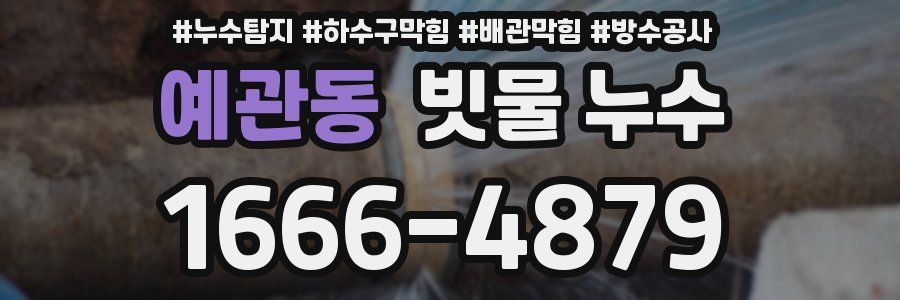 예관동 빗물 누수