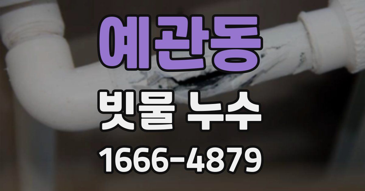 예관동 빗물 누수