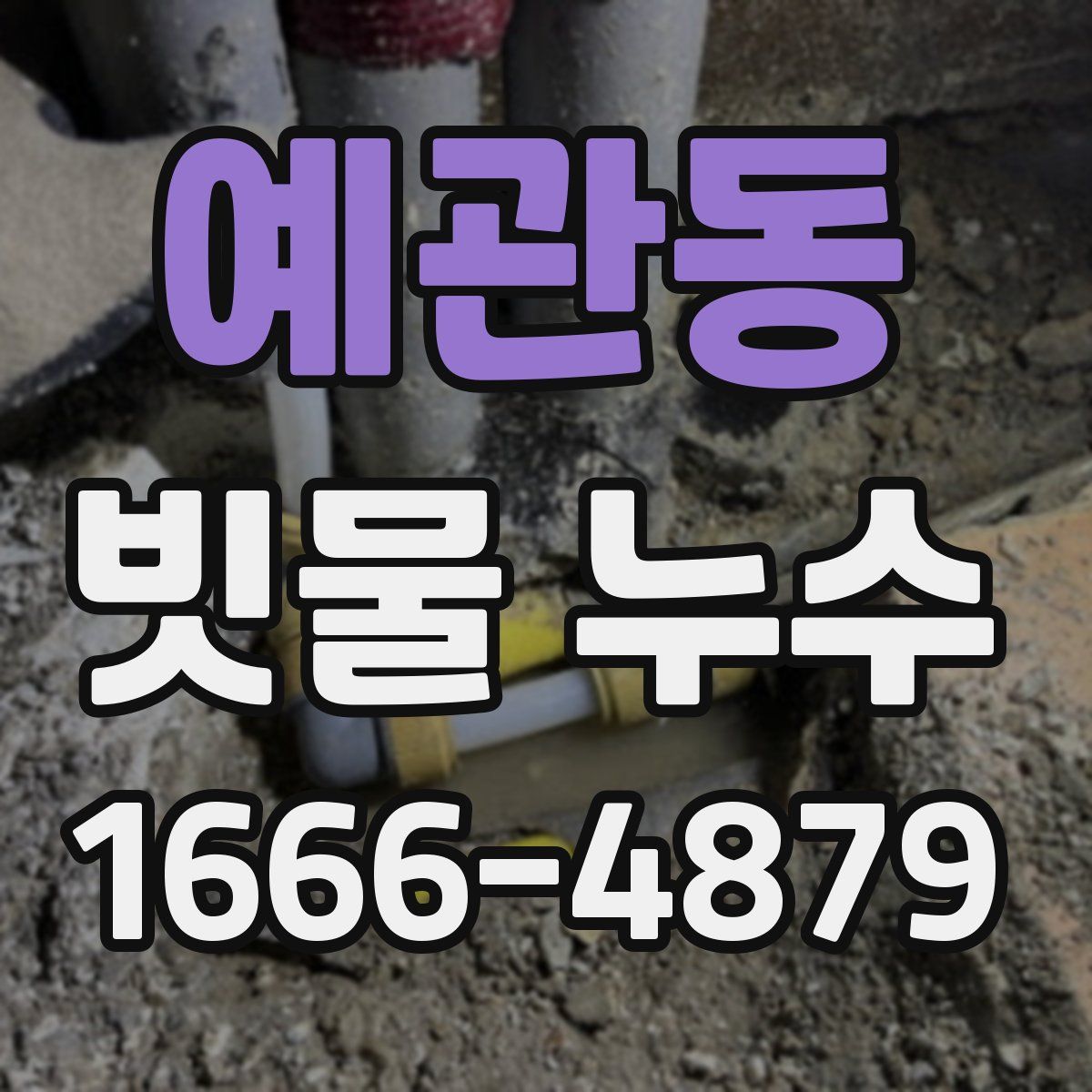 예관동 빗물 누수