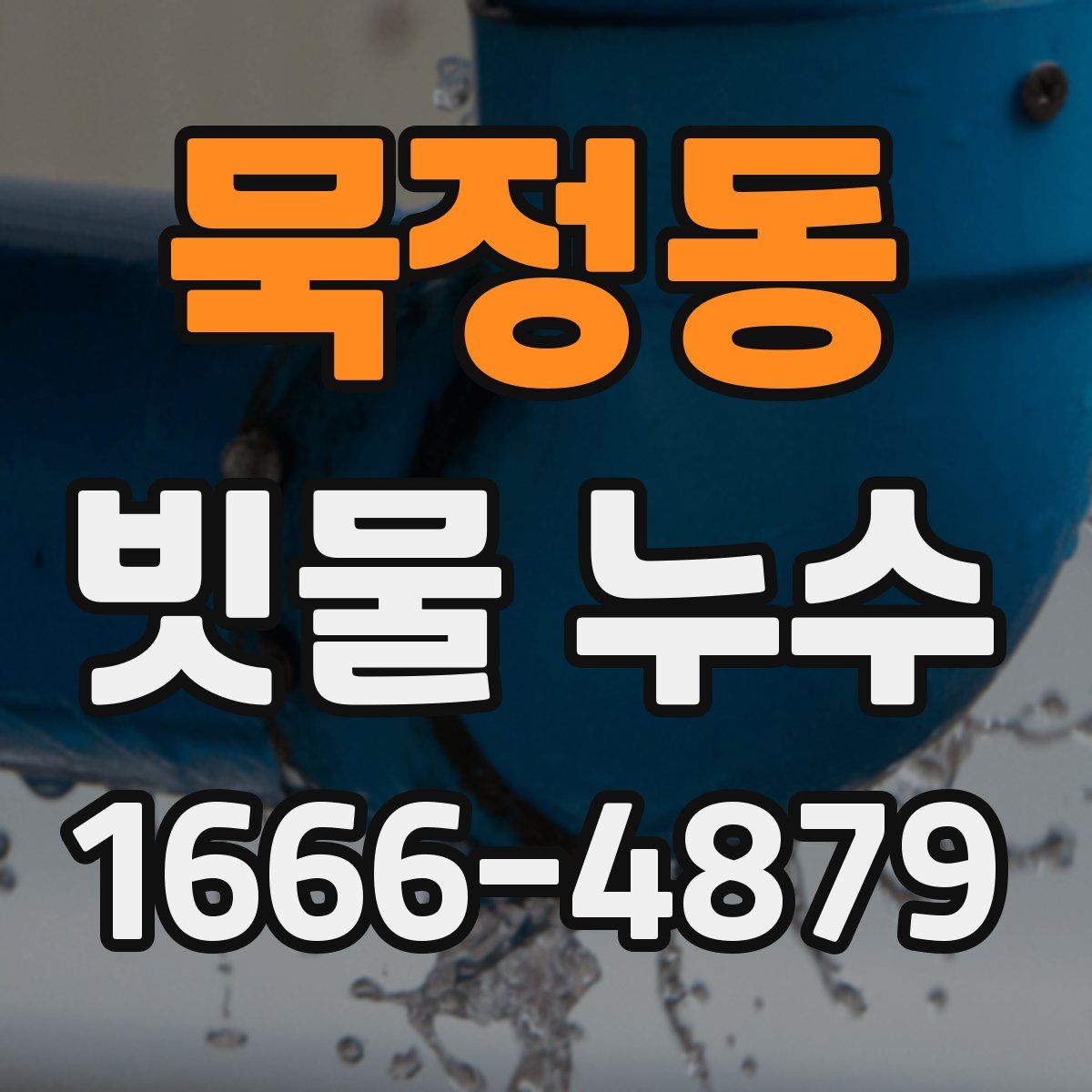 묵정동 빗물 누수