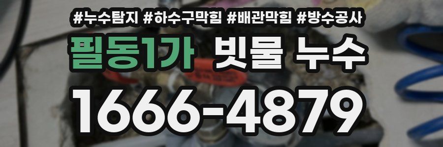 필동1가 빗물 누수