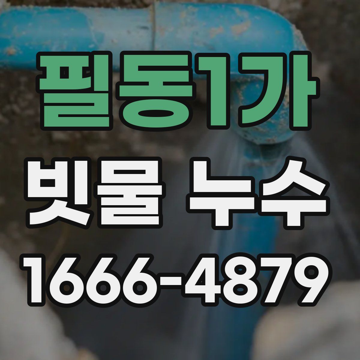필동1가 빗물 누수