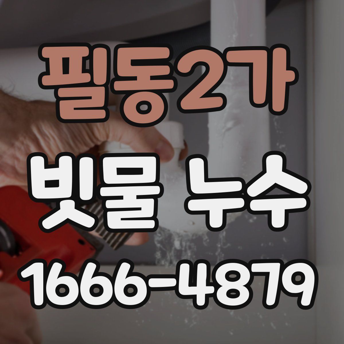 필동2가 빗물 누수