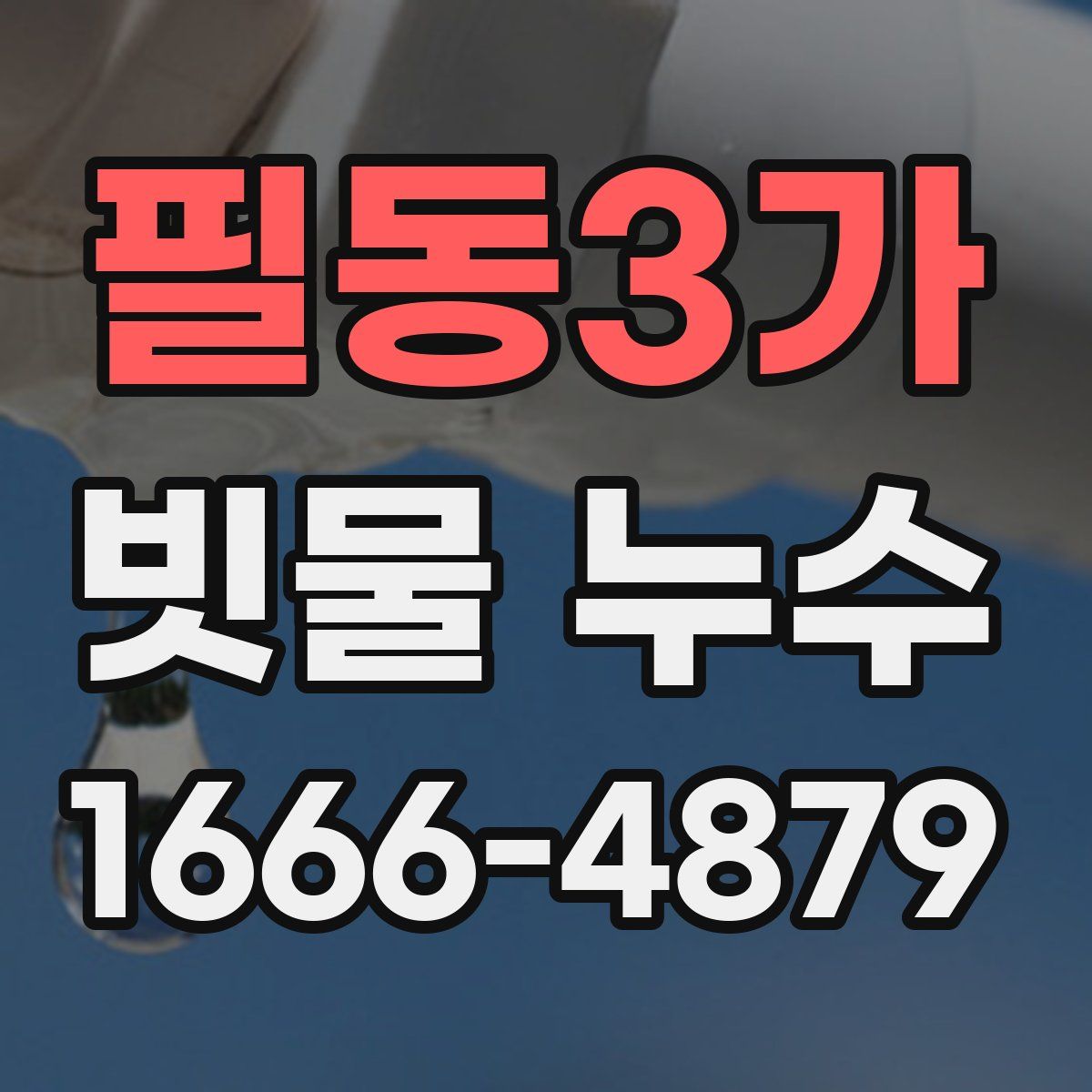 필동3가 빗물 누수