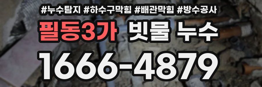 필동3가 빗물 누수