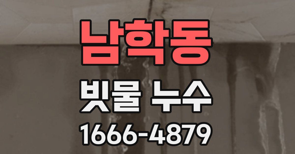 남학동 빗물 누수