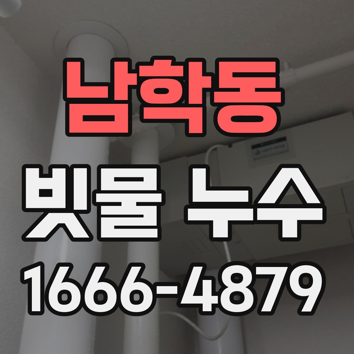 남학동 빗물 누수