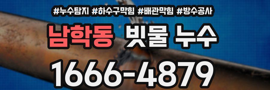 남학동 빗물 누수