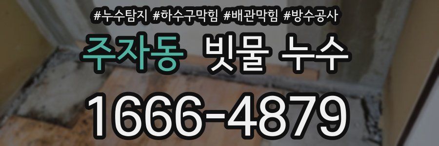 주자동 빗물 누수