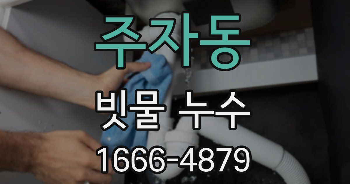 주자동 빗물 누수