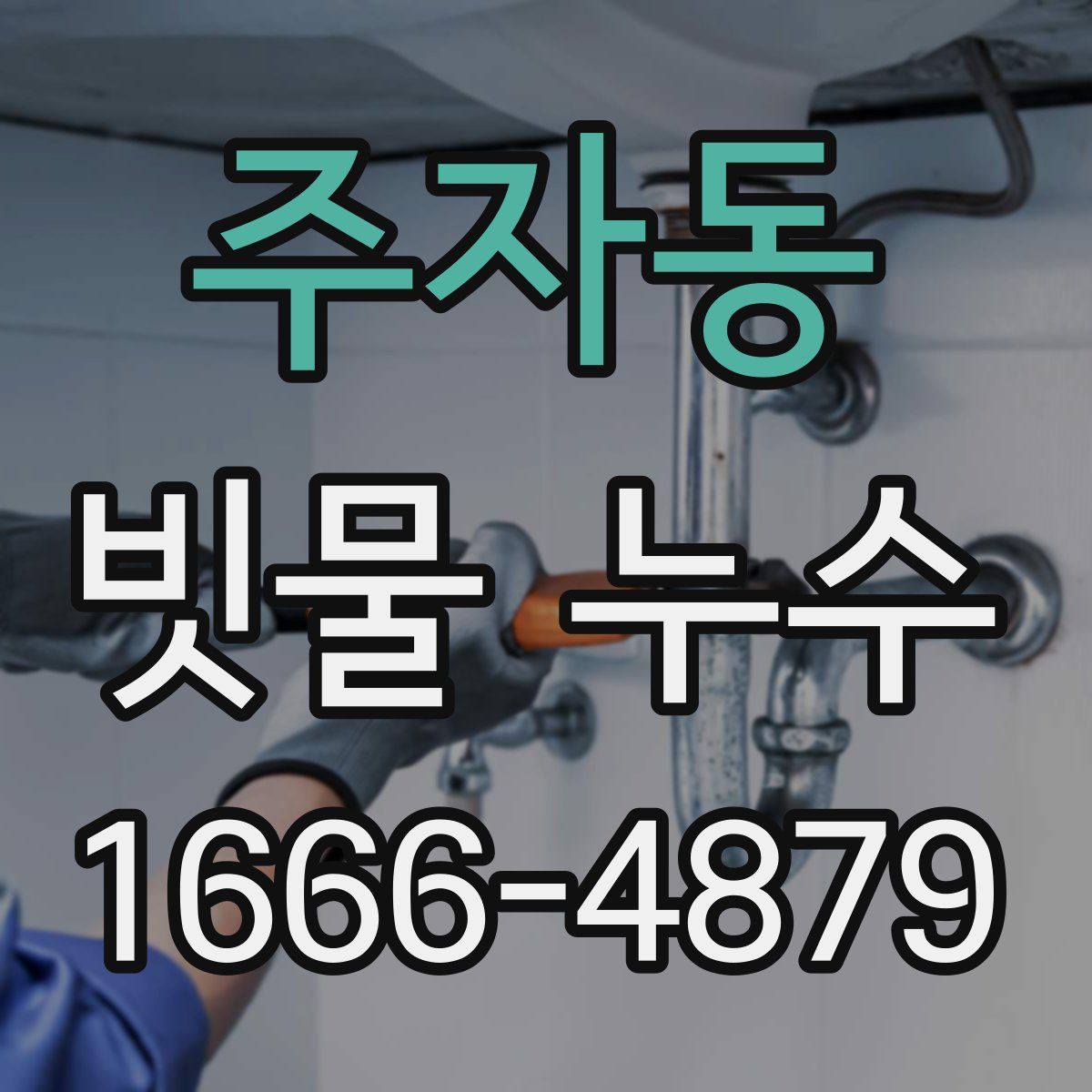 주자동 빗물 누수