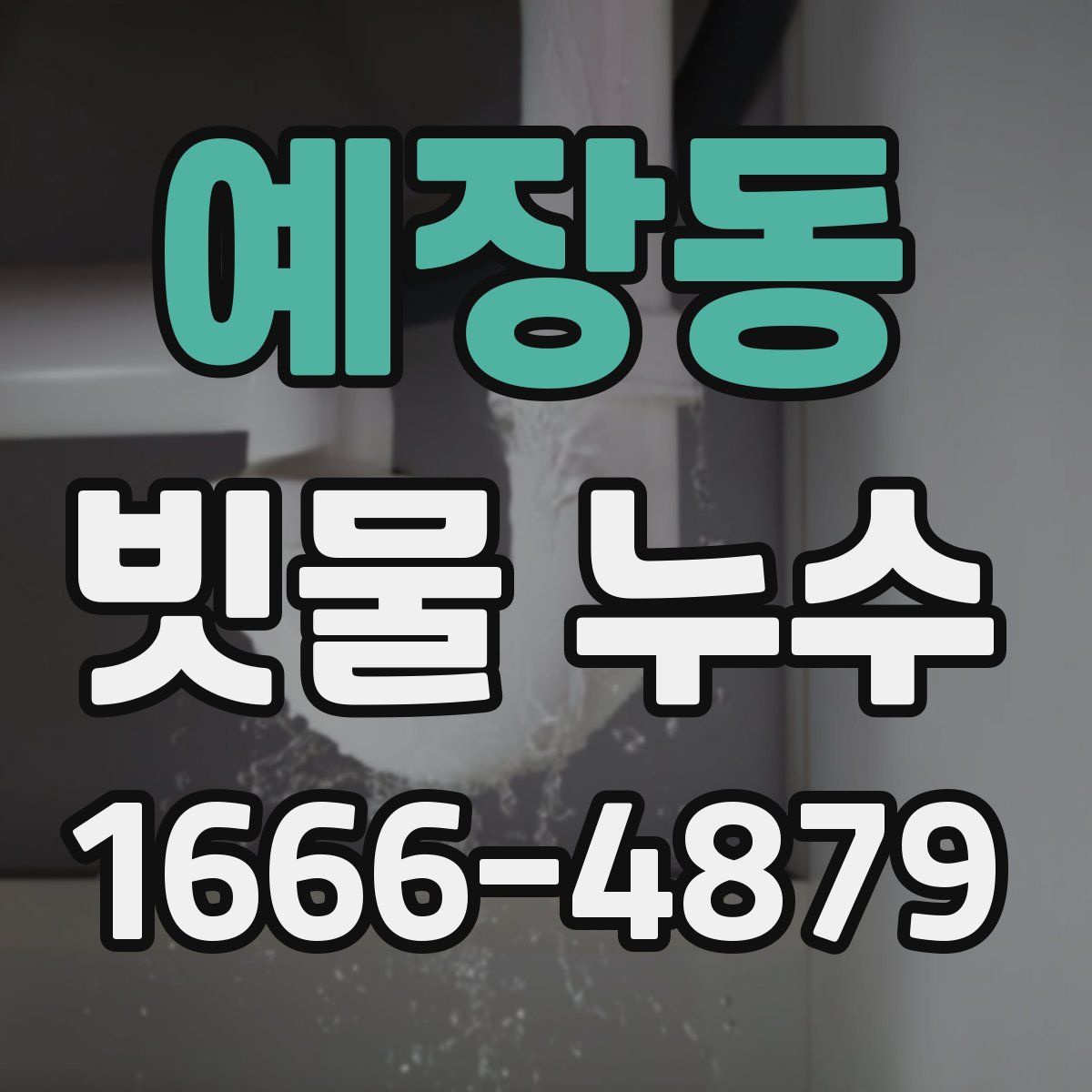 예장동 빗물 누수