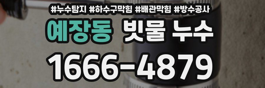 예장동 빗물 누수