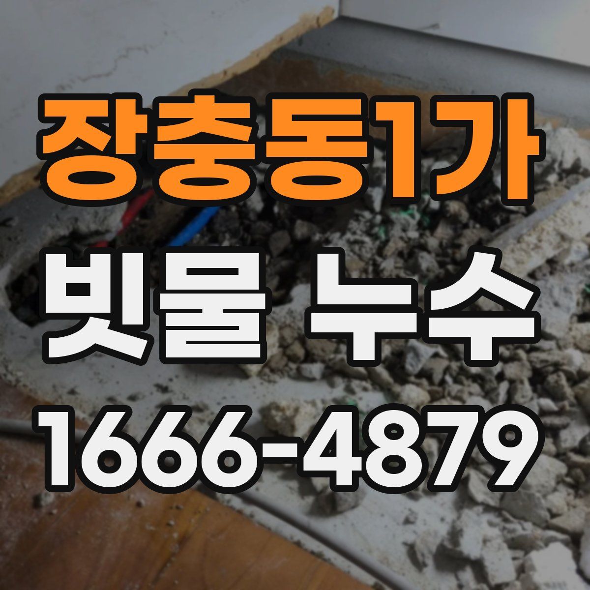 장충동1가 빗물 누수