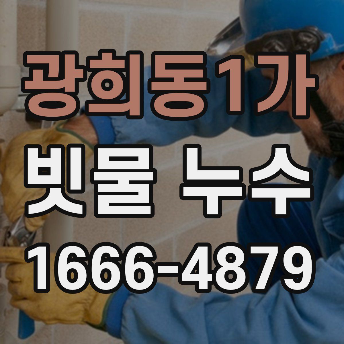 광희동1가 빗물 누수