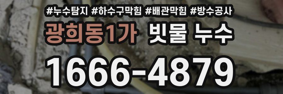 광희동1가 빗물 누수
