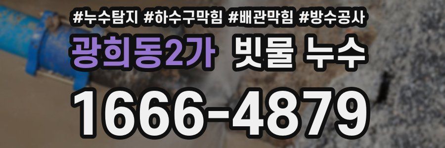 광희동2가 빗물 누수