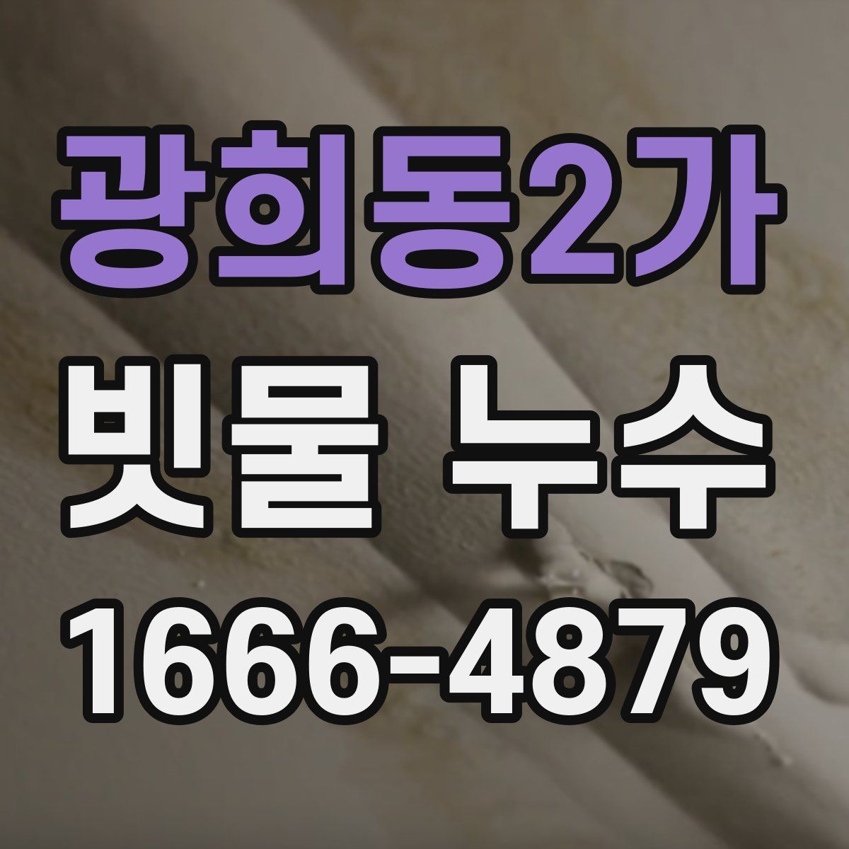 광희동2가 빗물 누수