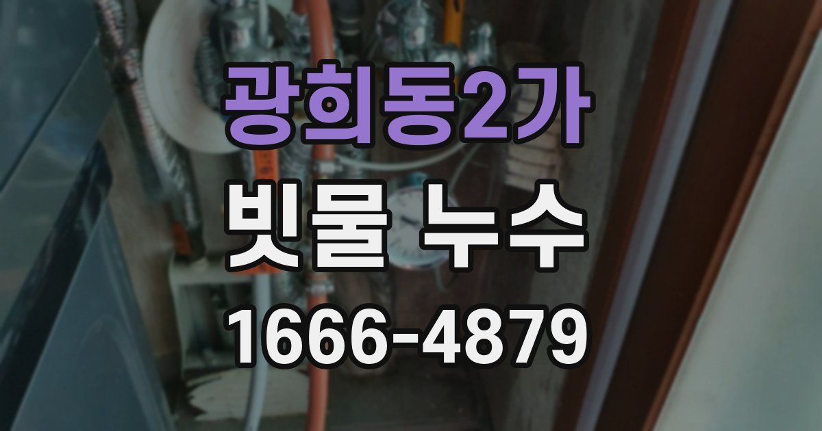 광희동2가 빗물 누수