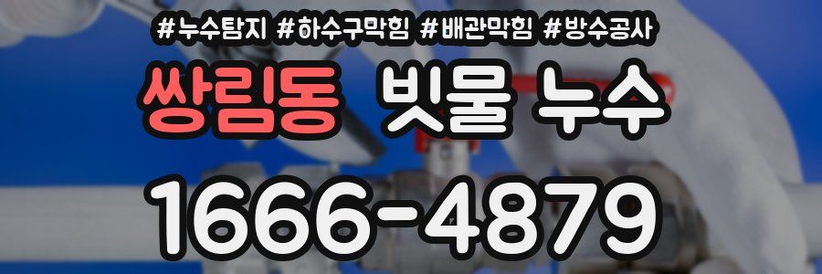 쌍림동 빗물 누수